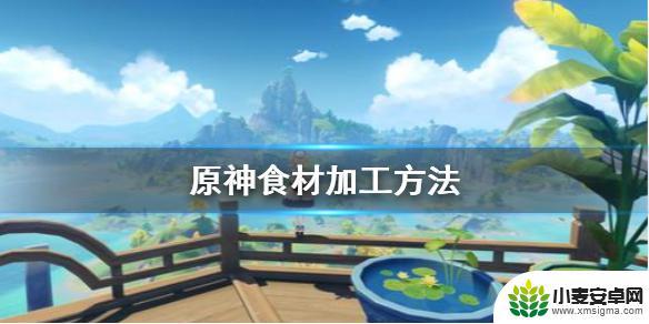 原神怎么给食材 《原神》食材加工技巧