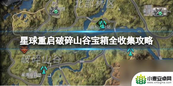 星球重启破碎山谷原件易位 《星球重启》破碎山谷宝箱全收集教程