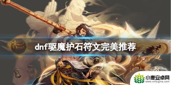 dnf草龙的力量 《DNF》2024驱魔护石符文搭配推荐攻略