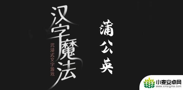 汉字魔法蒲公英怎么飘起来 如何通过汉字魔法让蒲公英飘起来过关攻略