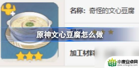 原神豆腐怎么做 原神文心豆腐食谱