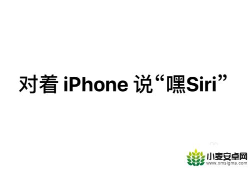 苹果手机如何运用智能唤醒 iPhone手机在锁屏状态下如何使用Siri功能