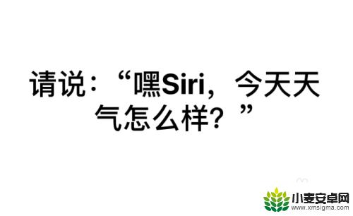 苹果手机如何运用智能唤醒 iPhone手机在锁屏状态下如何使用Siri功能