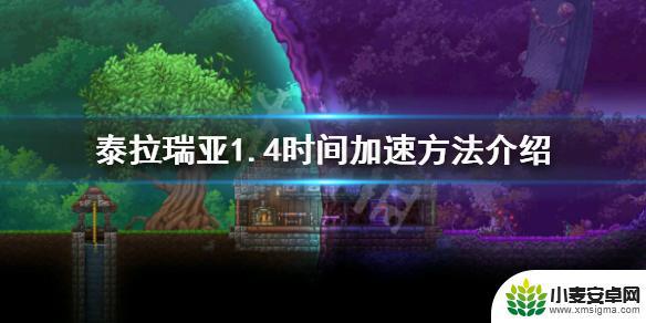 泰拉瑞亚怎么加速游戏时间 《泰拉瑞亚》1.4时间加速的方法有哪些