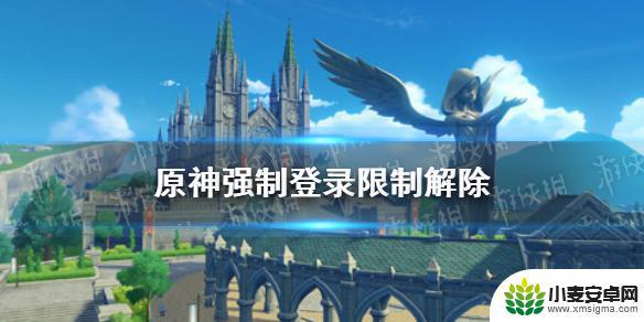 原神被强制下线了怎么办 如何解除《原神》强制登录限制