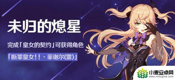 长弓燧龙菲谢尔原神免费 未归的熄星活动奖励介绍