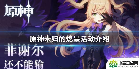 长弓燧龙菲谢尔原神免费 未归的熄星活动奖励介绍