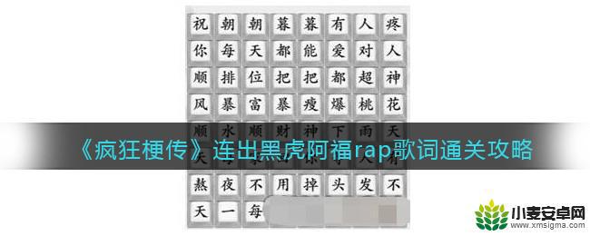 疯狂梗传消灭老虎攻略 疯狂梗传黑虎阿福rap通关攻略