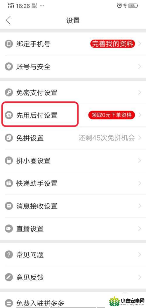 怎样取消拼多多先用后付设置 拼多多先用后付功能怎么关掉