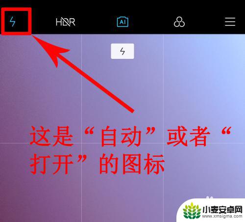 小米手机照相灯光如何打开 小米手机相机如何关闭闪光灯
