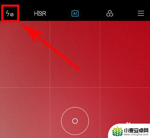 小米手机照相灯光如何打开 小米手机相机如何关闭闪光灯