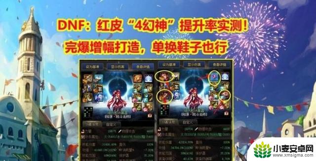 DNF:红皮“4幻神”提升率实测!超越增幅效果,轻松换鞋子也可