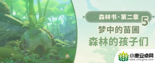 原神森林的孩子们攻略 原神森林的孩子们任务攻略
