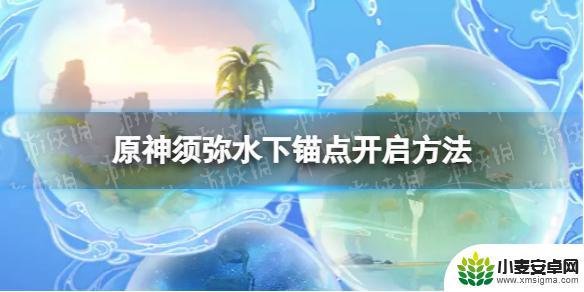 原神须弥为什么锚点开不了 《原神》须弥水下锚点怎么使用