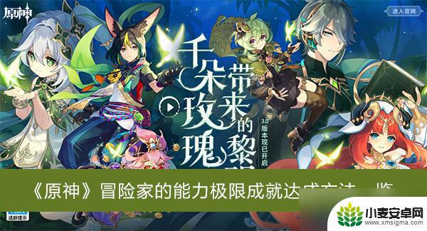 原神冒险家的能力极限后续 《原神》冒险家的能力极限成就攻略