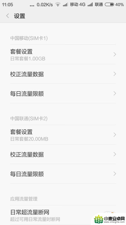 小米手机自动查询流量怎么关 小米手机MIUI系统每日流量校正功能如何开启