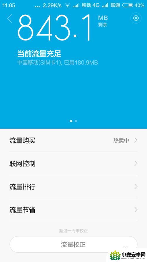小米手机自动查询流量怎么关 小米手机MIUI系统每日流量校正功能如何开启