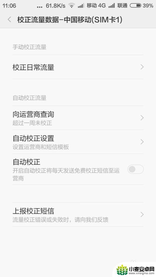 小米手机自动查询流量怎么关 小米手机MIUI系统每日流量校正功能如何开启