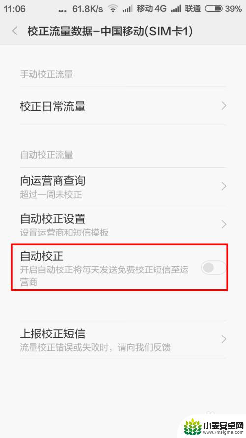 小米手机自动查询流量怎么关 小米手机MIUI系统每日流量校正功能如何开启