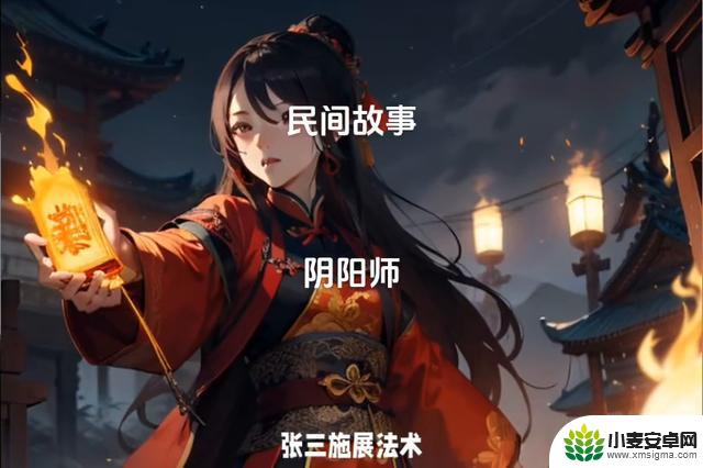 阴阳师（一）：流传民间的故事