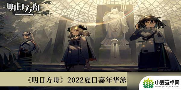 明日方舟夏季泳装 明日方舟2022夏日嘉年华泳装皮肤