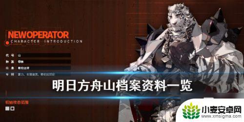 明日方舟山背景 《明日方舟》新干员山剧情介绍