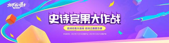 dnf克里帕的旅行之路礼包宠物能升级永久么 《DNF 2023》11月活动时间表