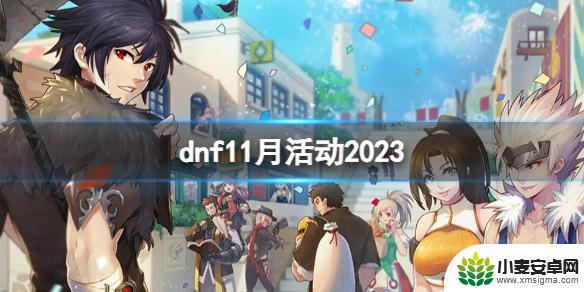 dnf克里帕的旅行之路礼包宠物能升级永久么 《DNF 2023》11月活动时间表