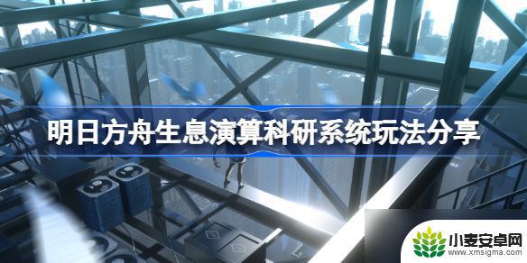 明日方舟生息演算研究 生息演算科研系统怎么玩