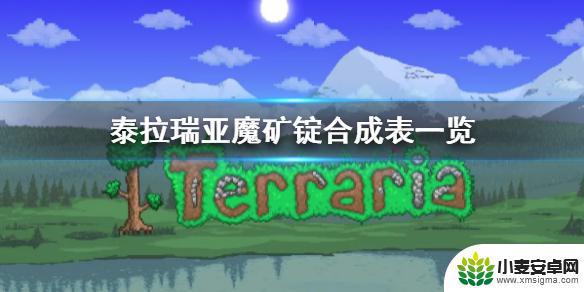 泰拉瑞亚魔矿锭有什么用? 泰拉瑞亚 魔矿锭 合成表