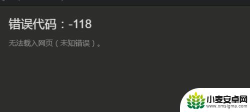 steam加好友显示错误代码118 steam加好友错误代码-118怎么解决