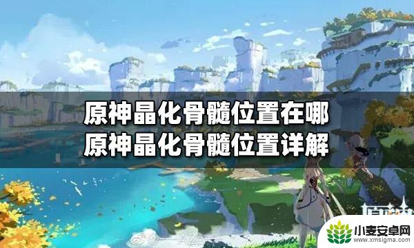 原神 晶化骨髓 原神晶化骨髓位置图解