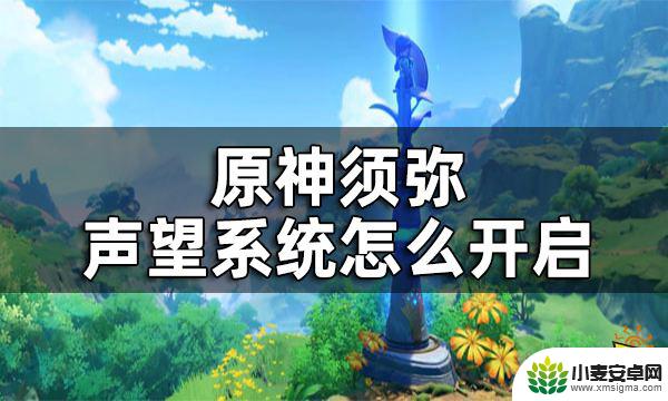 原神开须弥声望的前置条件 原神须弥声望系统开启流程