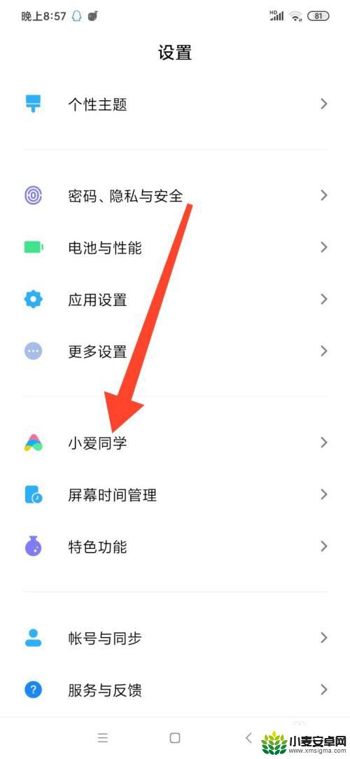 紫米手机如何设置小爱同学 小米手机怎么设置小爱同学