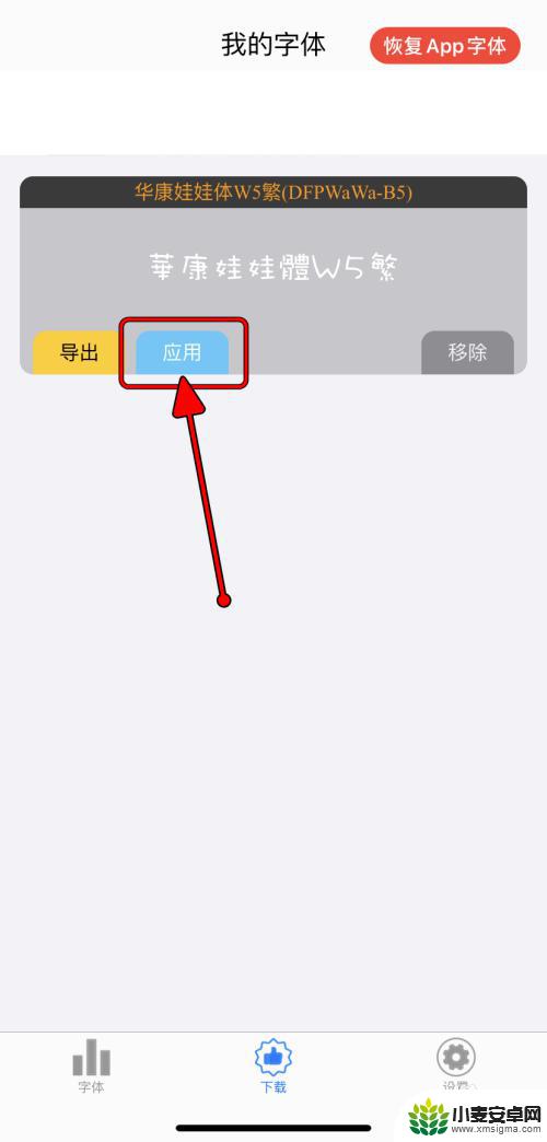 苹果手机如何应用别的字体 iPhone应用如何更换字体