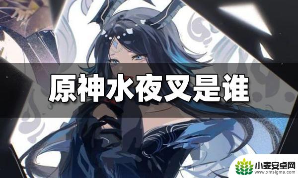 五夜叉原神怎么了 原神水夜叉人物介绍