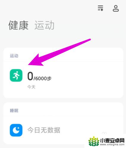 小米手机运动健康自动关闭 小米手机自带步数关闭方法