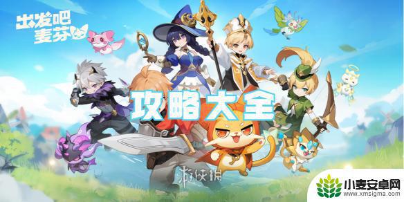 出发吧麦芬怎么操作 出发吧麦芬装备获取攻略