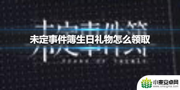 未定事件簿怎么选赠品 《未定事件簿》生日礼物怎么领取攻略