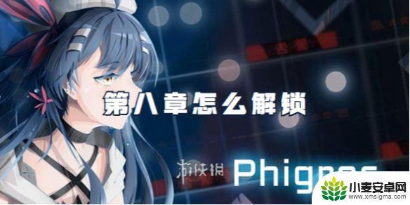 phigros如何解锁第八章 phigros第八章攻略