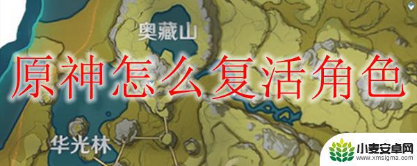 原神复活角色的食物 原神角色死亡怎么复活