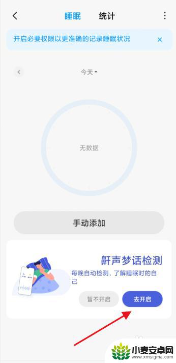 小米手机怎么监测梦话 小米健康如何开启鼾声梦话检测
