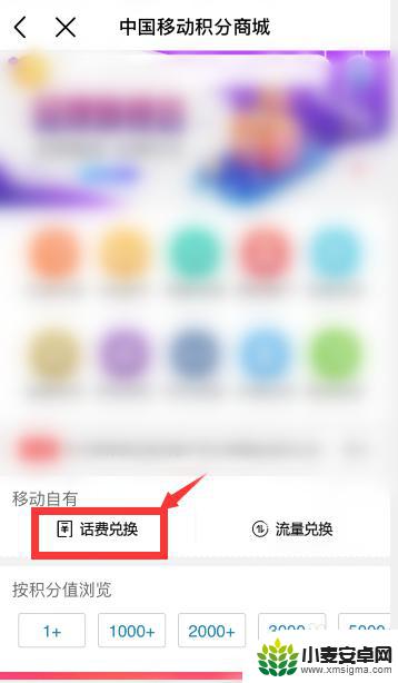 手机积分换话费怎么操作 移动积分兑换话费流程