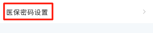 医保密码在手机哪里查 医保卡密码查询方法