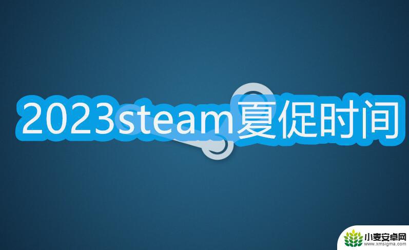 steam下次促销 2023 Steam夏促具体时间