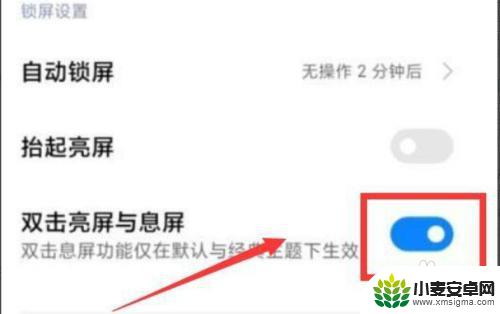 小米手机唤醒屏幕怎么设置 小米手机双击唤醒屏幕功能设置教程