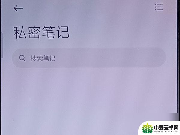 红米手机私密笔记在哪点打开 小米手机私密笔记如何查看