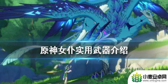 原神女仆武器用海皇怎么样 《原神》女仆角色适合使用什么武器