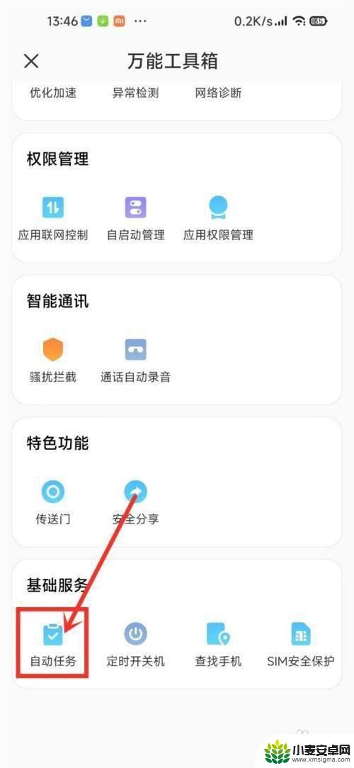小米如何取消自动任务 小米手机自动任务关闭方法