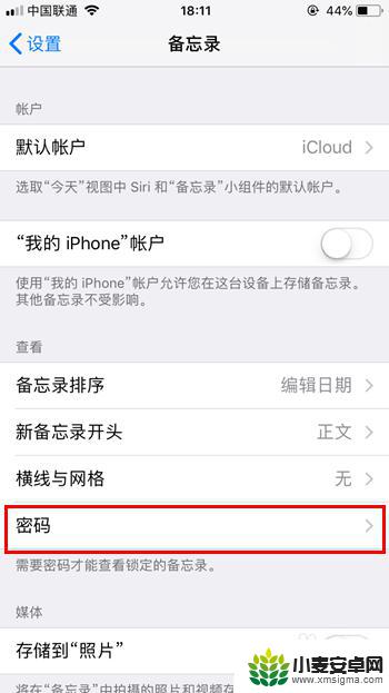 苹果手机备忘录密码怎么更改 iPhone备忘录密码如何找回